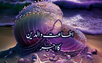 اطاعت والدین کااجر