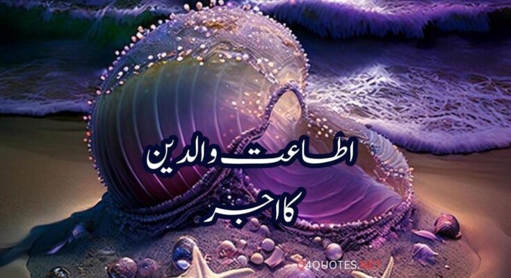 اطاعت والدین کااجر
