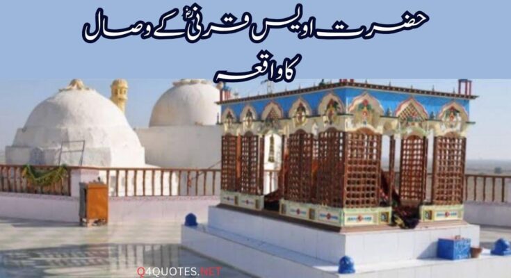 حضرت اویس قرنیؓ کے وصال کا واقعہ