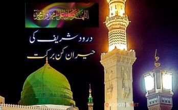 درود شریف کی حیران کن برکت