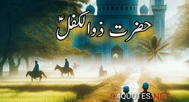 Hazrat Zulkifl In Urdu