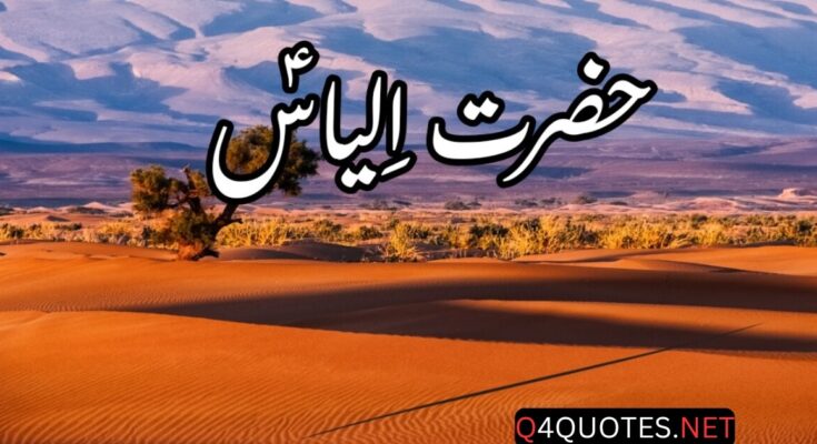 Inspiring Story Hazrat Ilyas In Urdu
