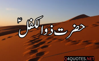 Story Of Hazrat Zulkifl
