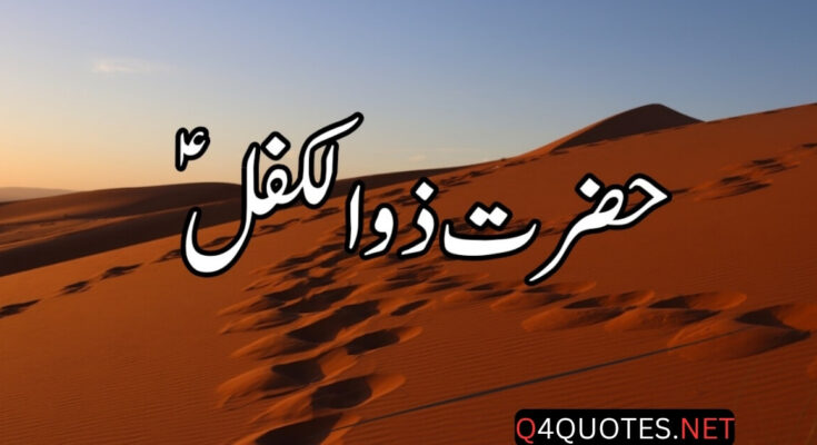 Story Of Hazrat Zulkifl