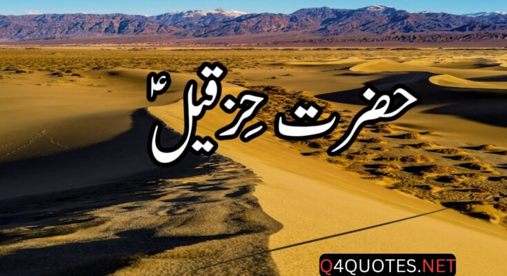 Story of Hazrat Hizqeel