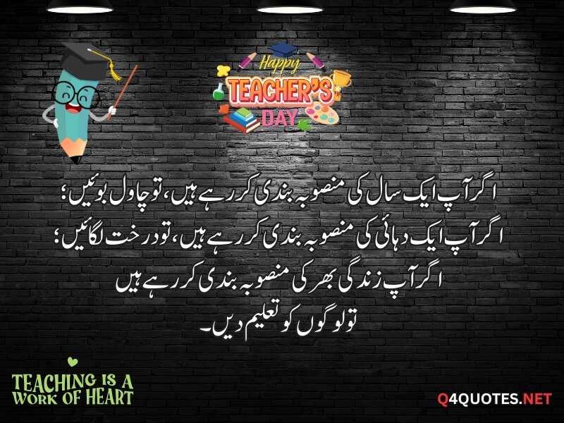 Teachers Day Quotes, Poetry & Wishes In Urdu