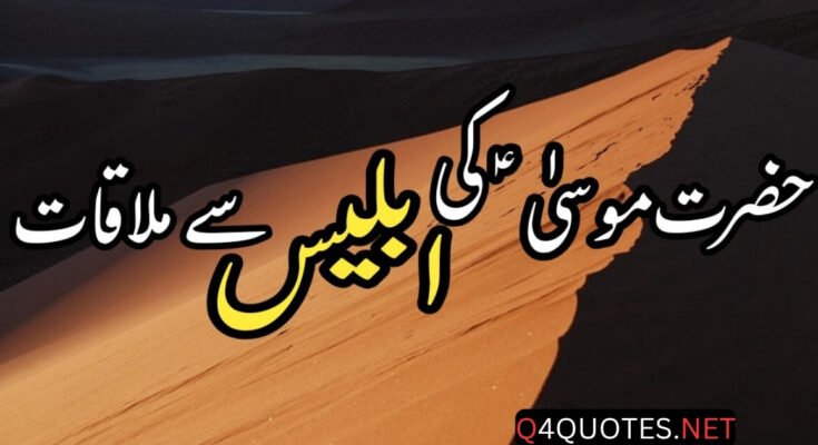 Hazrat Esa A.S Ki Iblees Say Mulaqat