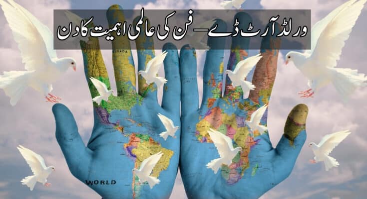 World Art day In Urdu