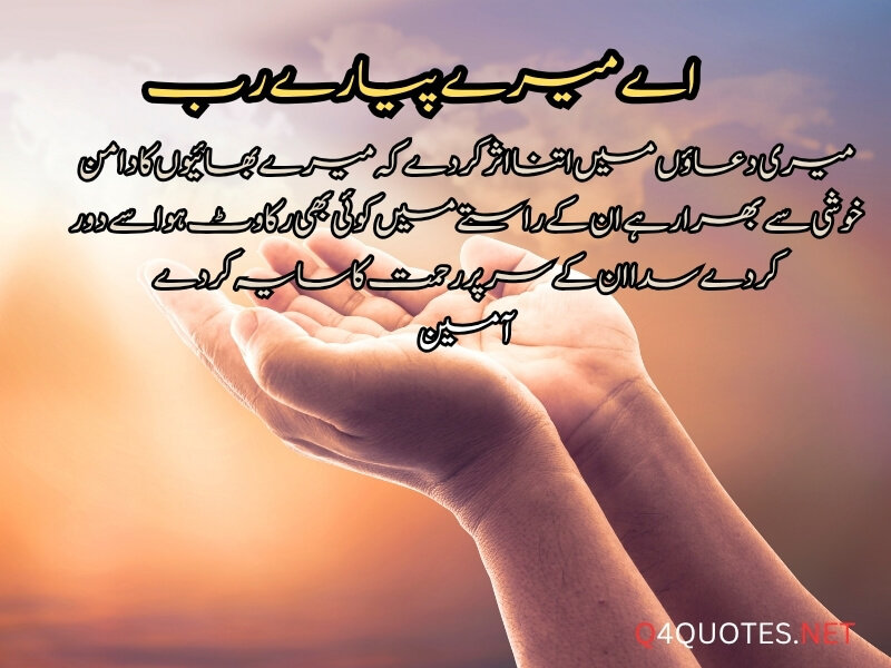 Dua, Wishes And Quotes For Brother in Urdu