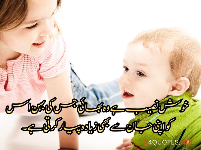 Sister and Brother Quotes in Urdu