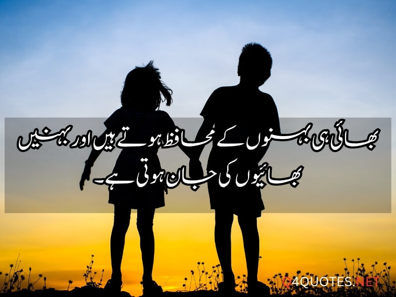 Sister and Brother Quotes in Urdu