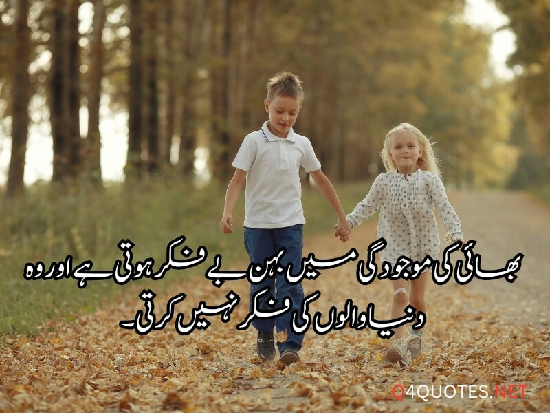 Sister and Brother Quotes in Urdu