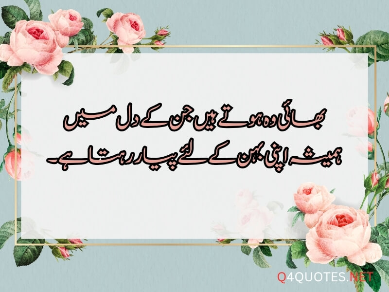 Sister and Brother Quotes in Urdu