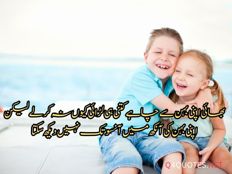 Sister and Brother Quotes in Urdu