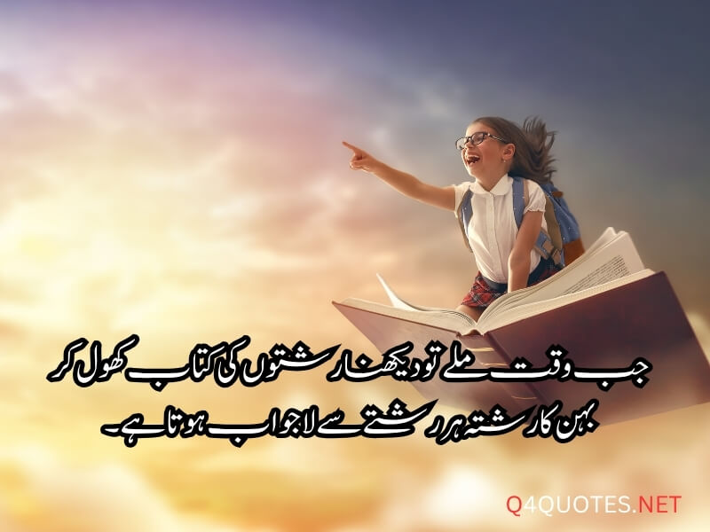 Sister and Brother Quotes in Urdu